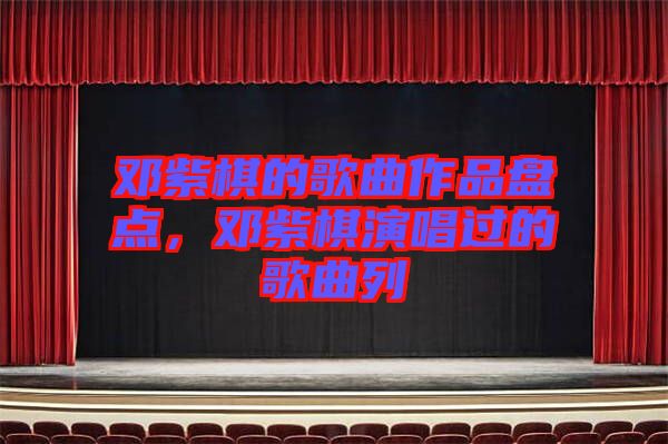 鄧紫棋的歌曲作品盤點(diǎn),鄧紫棋演唱過(guò)的歌曲列