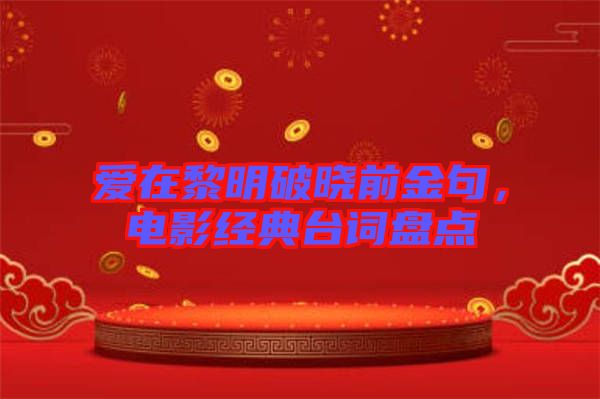 愛(ài)在黎明破曉前金句,電影經(jīng)典臺(tái)詞盤點(diǎn)