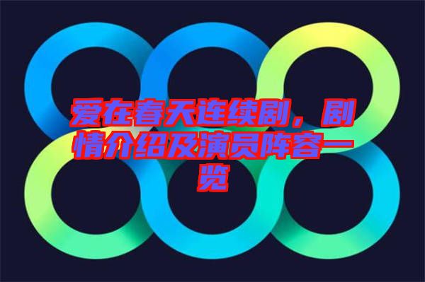 愛在春天連續劇,劇情介紹及演員陣容一覽