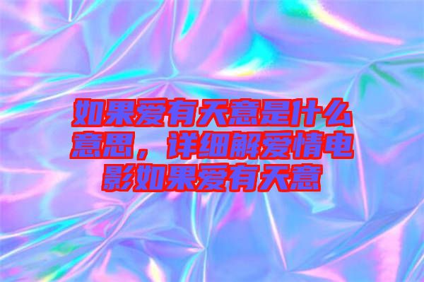 如果愛有天意是什么意思，詳細解愛情電影如果愛有天意