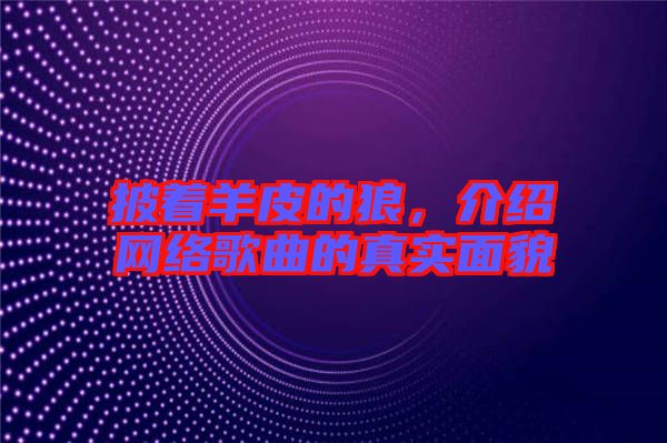 披著羊皮的狼，介紹網(wǎng)絡(luò)歌曲的真實面貌