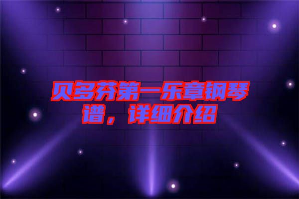 貝多芬第一樂章鋼琴譜，詳細介紹