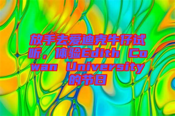 放手去愛迪克牛仔試聽,體驗Edith Cowan University的節日