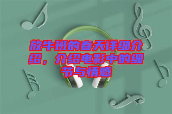 放牛班的春天詳細(xì)介紹,介紹電影中的細(xì)節(jié)與情感