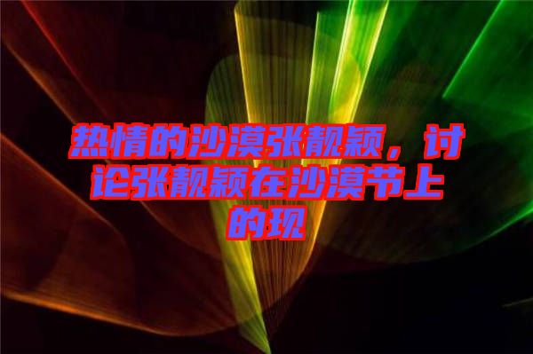 熱情的沙漠張靚穎，討論張靚穎在沙漠節上的現