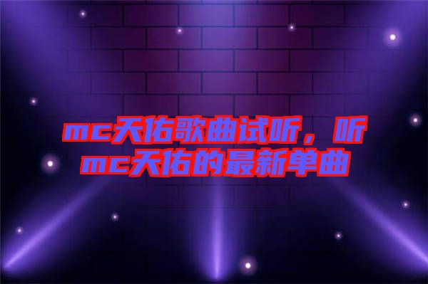 mc天佑歌曲試聽，聽mc天佑的最新單曲