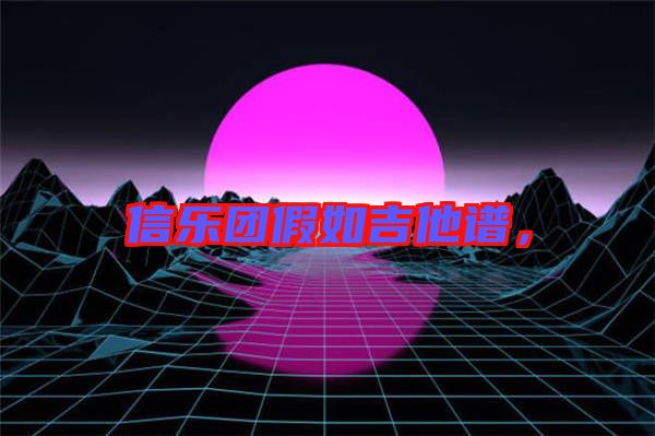 信樂團(tuán)假如吉他譜,