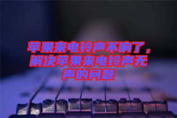 蘋果來電鈴聲不響了，解決蘋果來電鈴聲無聲的問題