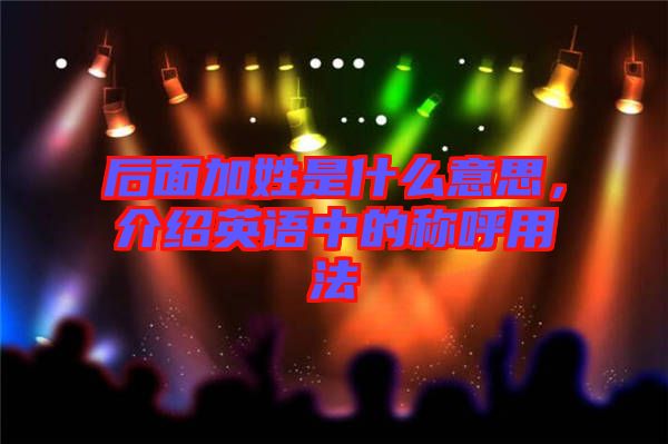 后面加姓是什么意思，介紹英語中的稱呼用法