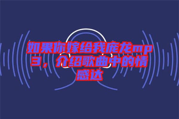 如果你嫁給我龐龍mp3,介紹歌曲中的情感達(dá)