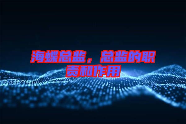 海蝶總監(jiān),總監(jiān)的職責和作用