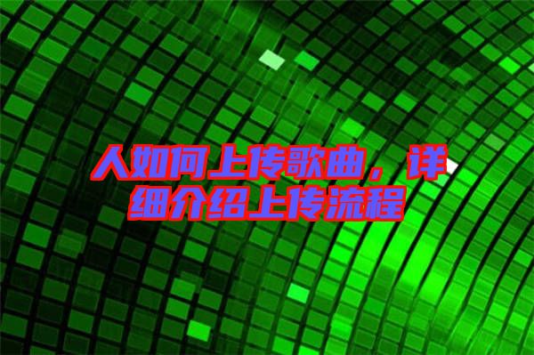 人如何上傳歌曲,詳細(xì)介紹上傳流程