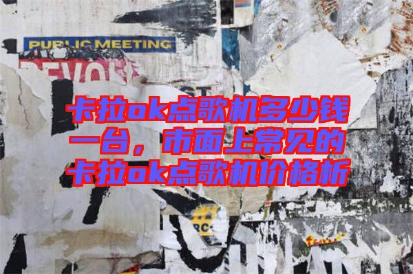 卡拉ok點(diǎn)歌機(jī)多少錢一臺(tái),市面上常見的卡拉ok點(diǎn)歌機(jī)價(jià)格析