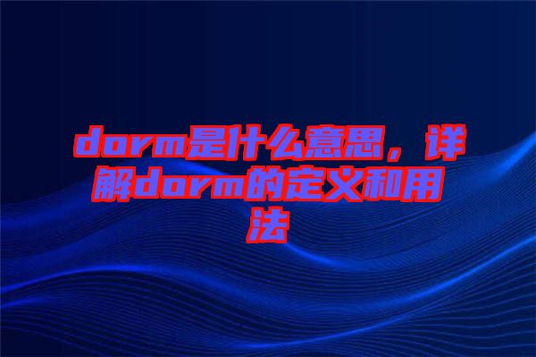 dorm是什么意思，詳解dorm的定義和用法