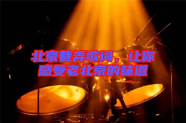 北京巷弄歌詞，讓你感受老北京的味道