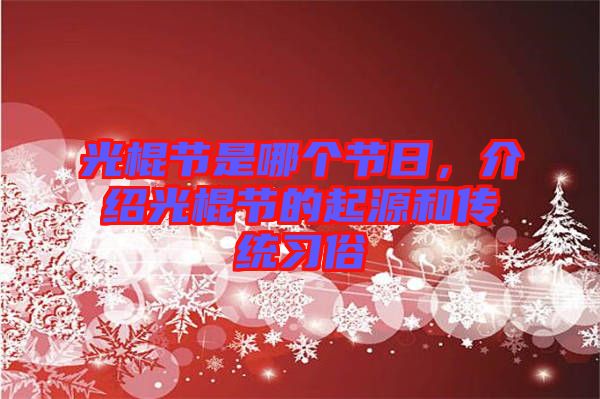 光棍節是哪個節日,介紹光棍節的起源和傳統習俗