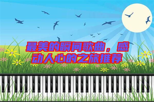 最美的瞬間歌曲，感動人心的之旅推薦