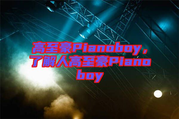 高至豪Pianoboy，了解人高至豪Pianoboy