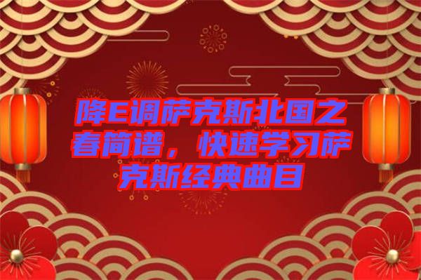 降E調薩克斯北國之春簡譜，快速學習薩克斯經典曲目
