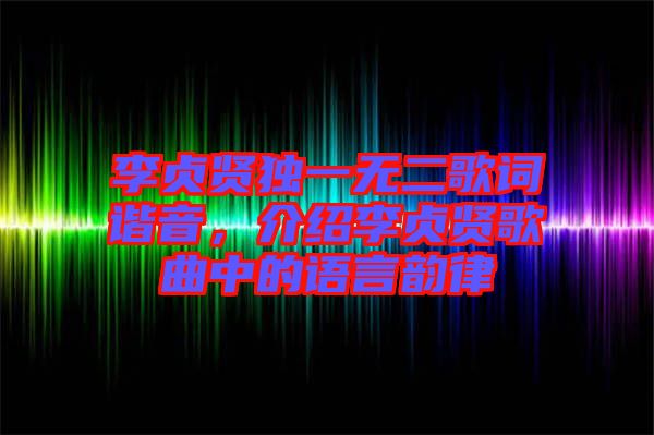 李貞賢獨一無二歌詞諧音，介紹李貞賢歌曲中的語言韻律