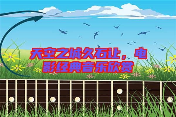 天空之城久石讓，電影經典音樂欣賞