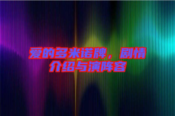 愛的多米諾牌，劇情介紹與演陣容