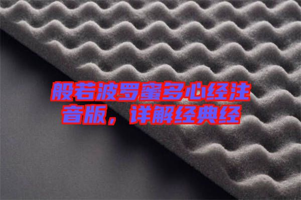 般若波羅蜜多心經注音版，詳解經典經