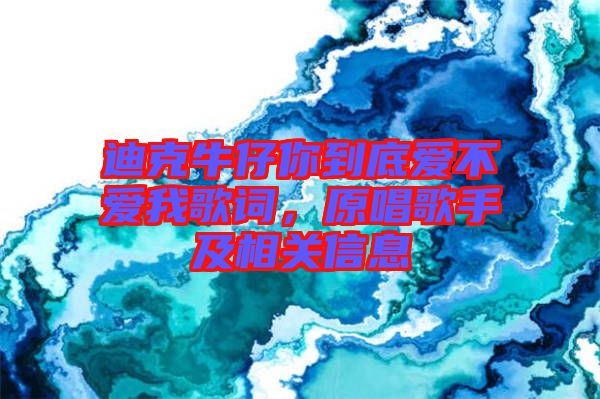 迪克牛仔你到底愛不愛我歌詞,原唱歌手及相關信息