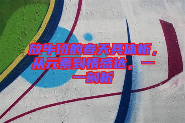 放牛班的春天具體析，從元素到情感達，一一剖析