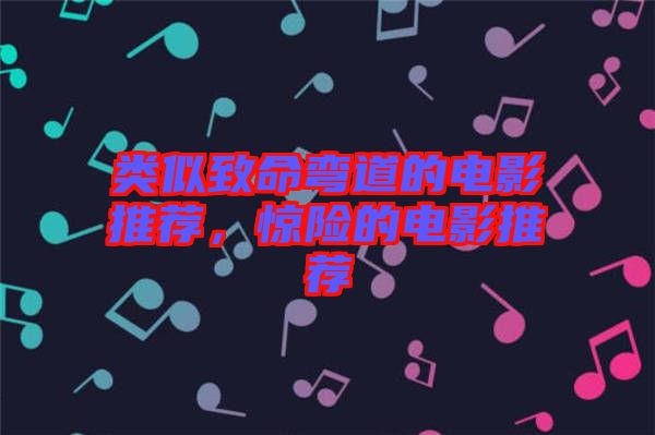 類似致命彎道的電影推薦，驚險的電影推薦