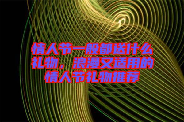 情人節一般都送什么禮物，浪漫又適用的情人節禮物推薦