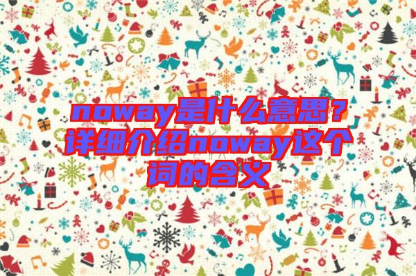 noway是什么意思？詳細介紹noway這個詞的含義
