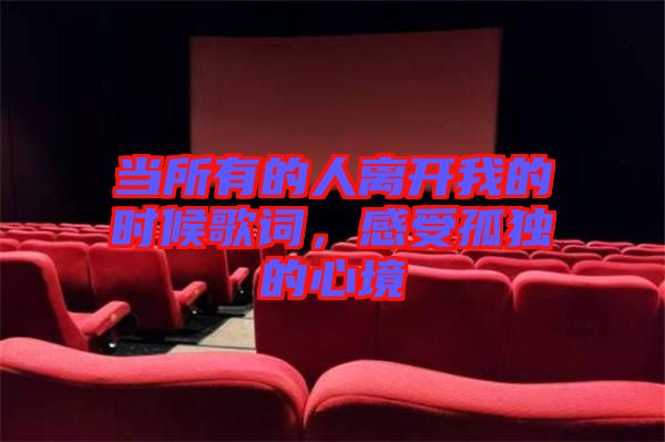 當所有的人離開我的時候歌詞，感受孤獨的心境