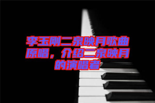李玉剛二泉映月歌曲原唱，介紹二泉映月的演唱者