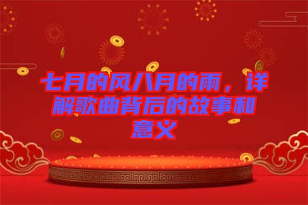 七月的風八月的雨,詳解歌曲背后的故事和意義