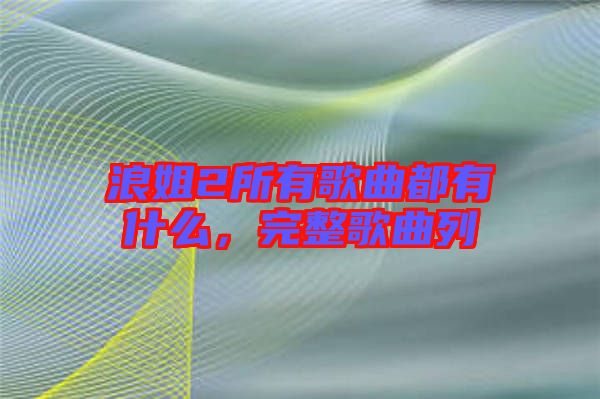 浪姐2所有歌曲都有什么，完整歌曲列