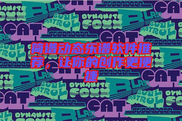 簡譜動態樂譜軟件推薦，讓你的創作更便捷