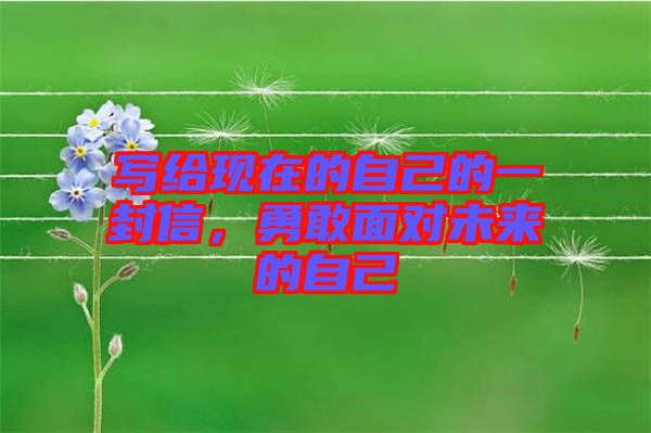 寫給現在的自己的一封信，勇敢面對未來的自己
