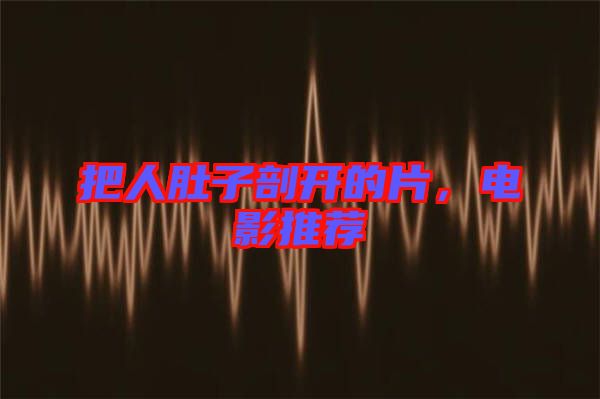 把人肚子剖開的片，電影推薦