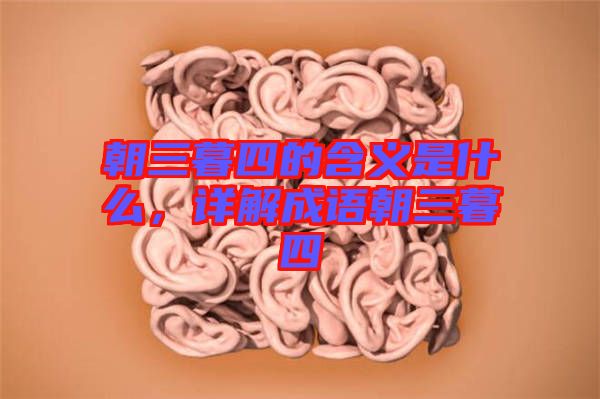 朝三暮四的含義是什么，詳解成語朝三暮四