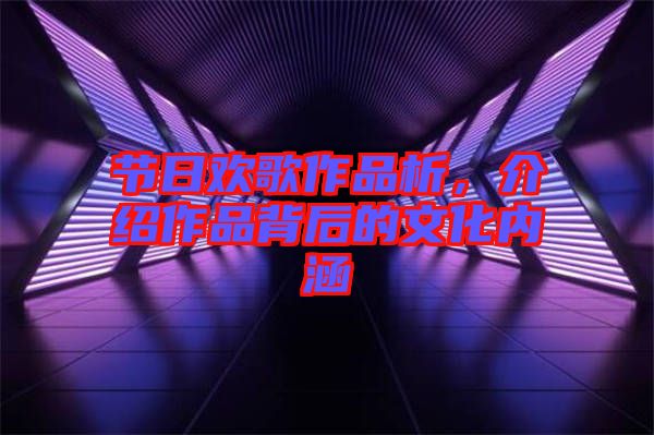 節日歡歌作品析，介紹作品背后的文化內涵