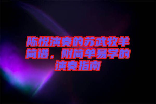 陳悅演奏的蘇武牧羊簡譜,附簡單易學(xué)的演奏指南