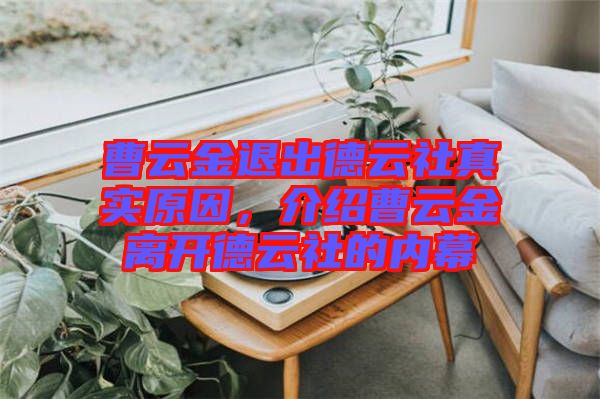 曹云金退出德云社真實(shí)原因，介紹曹云金離開德云社的內(nèi)幕