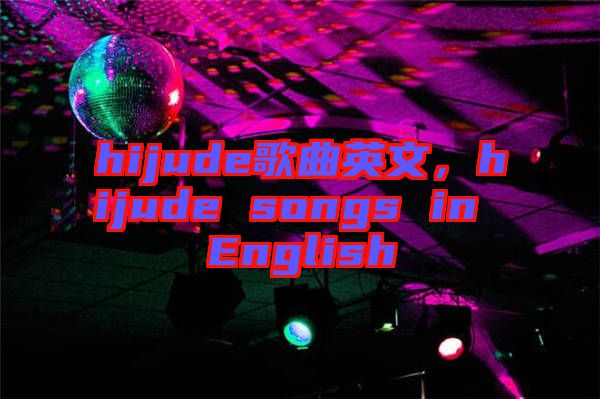 hijude歌曲英文,hijude songs in English