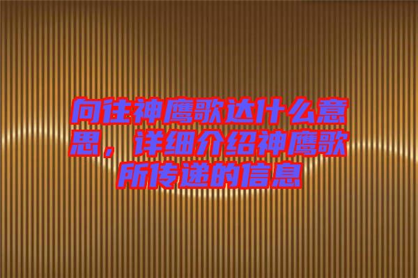向往神鷹歌達什么意思，詳細介紹神鷹歌所傳遞的信息