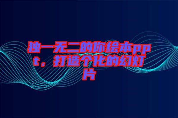獨一無二的你繪本ppt,打造個化的幻燈片