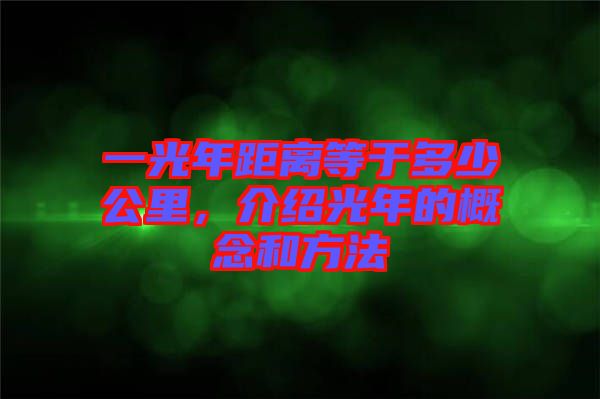 一光年距離等于多少公里，介紹光年的概念和方法