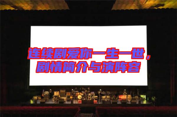 連續(xù)劇愛你一生一世，劇情簡(jiǎn)介與演陣容