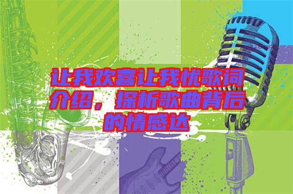 讓我歡喜讓我憂歌詞介紹，探析歌曲背后的情感達(dá)