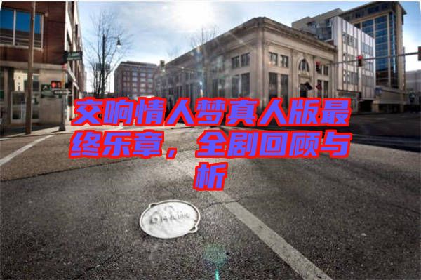 交響情人夢真人版最終樂章，全劇回顧與析